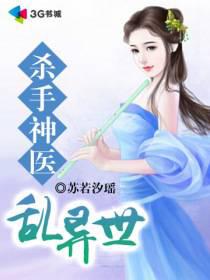 杀手神医乱异世